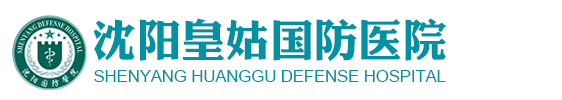 沈阳皇姑国防医院